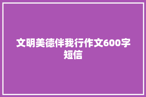 文明美德伴我行作文600字短信