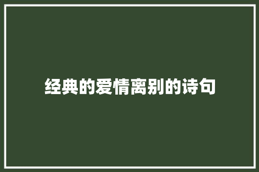 经典的爱情离别的诗句