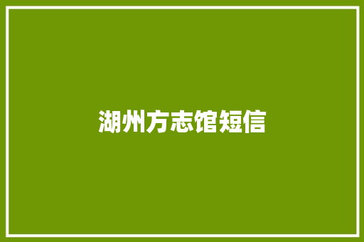 湖州方志馆短信