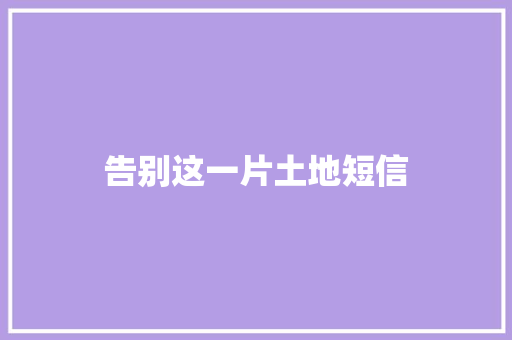 告别这一片土地短信