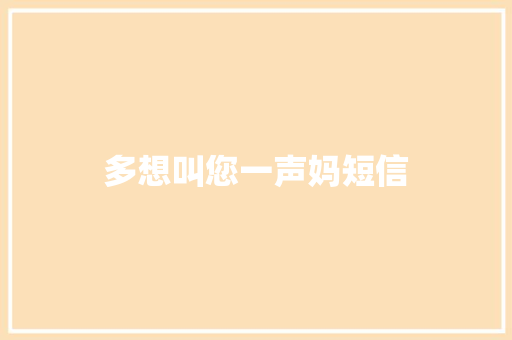 多想叫您一声妈短信