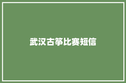 武汉古筝比赛短信