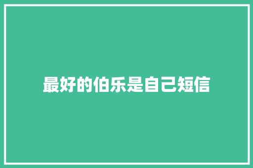 最好的伯乐是自己短信