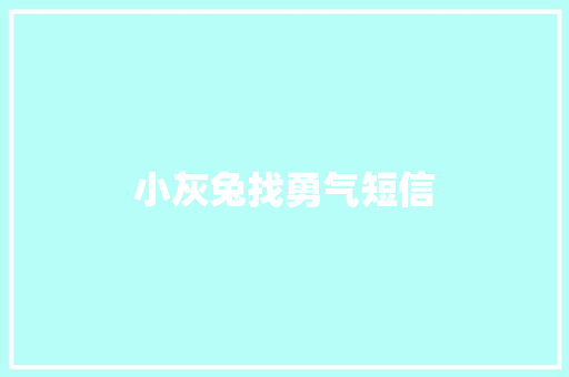 小灰兔找勇气短信
