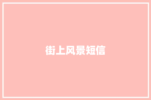 街上风景短信