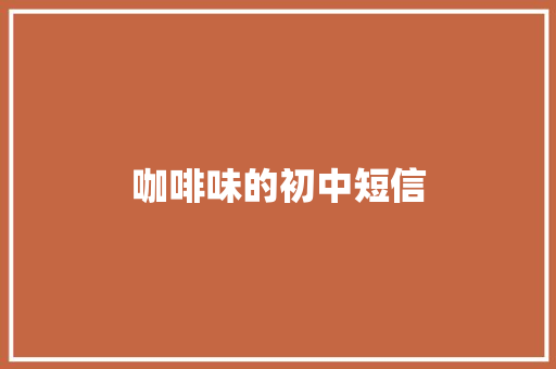 咖啡味的初中短信