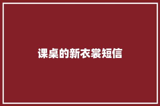 课桌的新衣裳短信