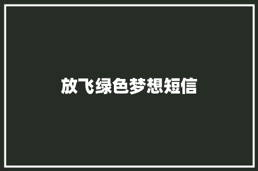 放飞绿色梦想短信