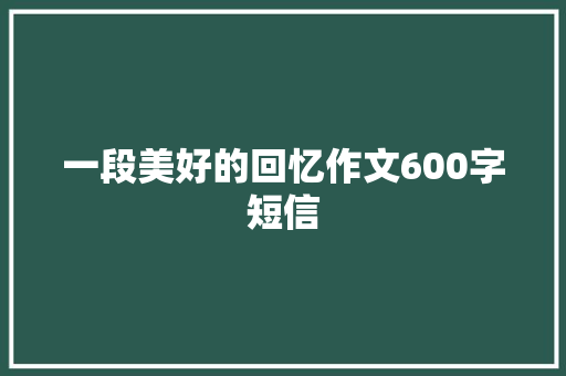 一段美好的回忆作文600字短信