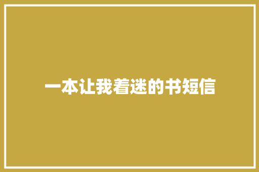一本让我着迷的书短信
