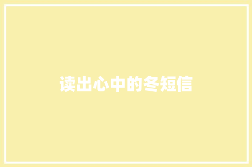 读出心中的冬短信