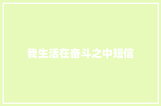 我生活在奋斗之中短信