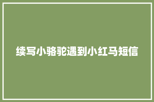 续写小骆驼遇到小红马短信