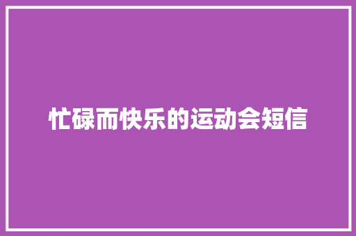 忙碌而快乐的运动会短信