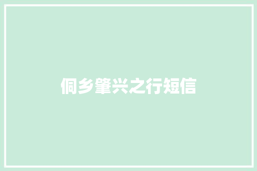 侗乡肇兴之行短信