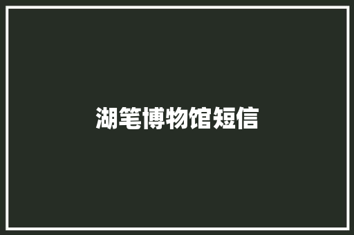 湖笔博物馆短信