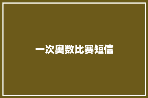 一次奥数比赛短信