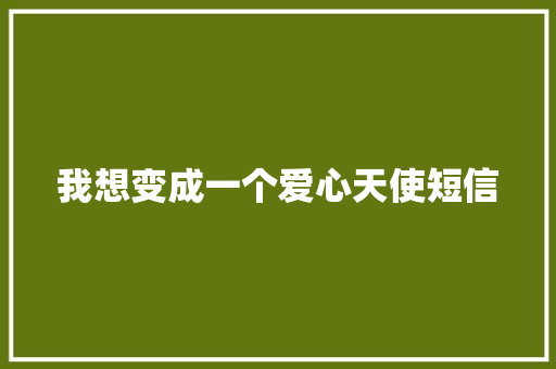 我想变成一个爱心天使短信