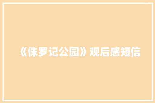 《侏罗记公园》观后感短信 知识百科