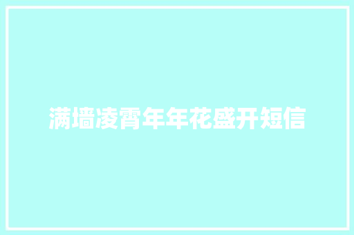 满墙凌霄年年花盛开短信 知识百科