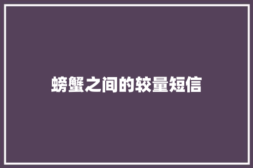 螃蟹之间的较量短信
