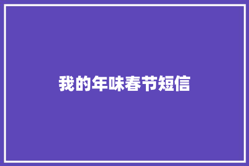 我的年味春节短信