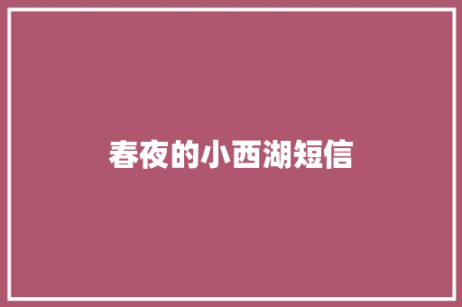 春夜的小西湖短信