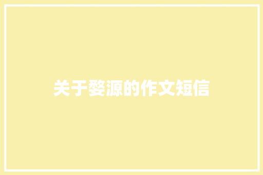 关于婺源的作文短信