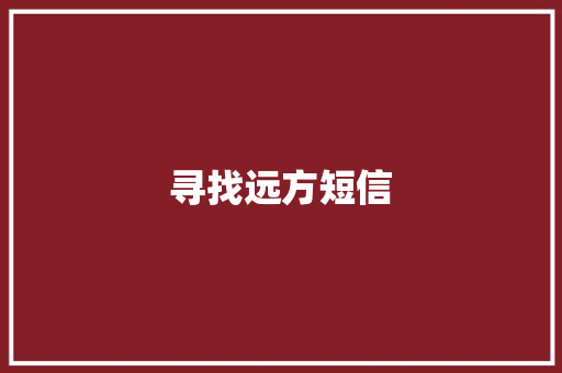 寻找远方短信