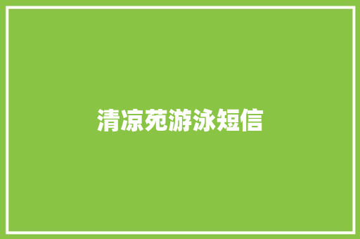 清凉苑游泳短信