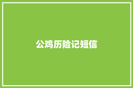 公鸡历险记短信