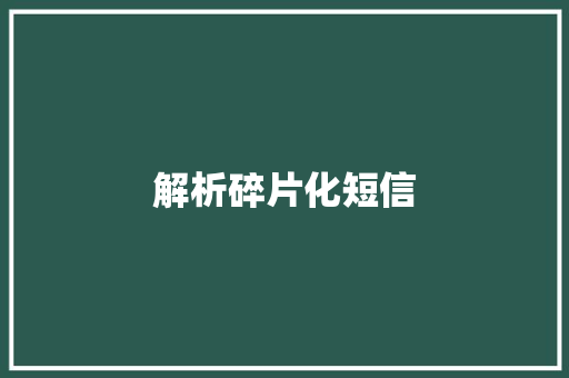 解析碎片化短信