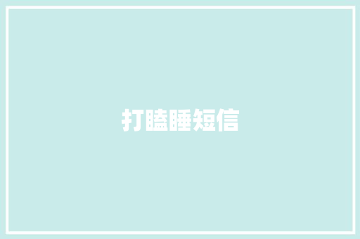 打瞌睡短信