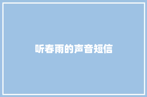 听春雨的声音短信
