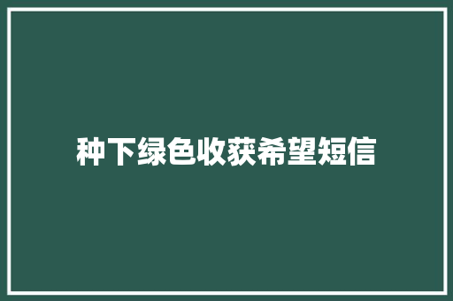 种下绿色收获希望短信