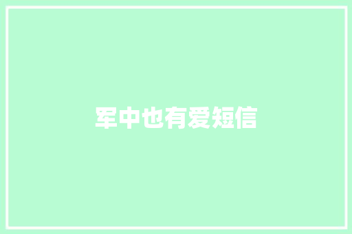 军中也有爱短信