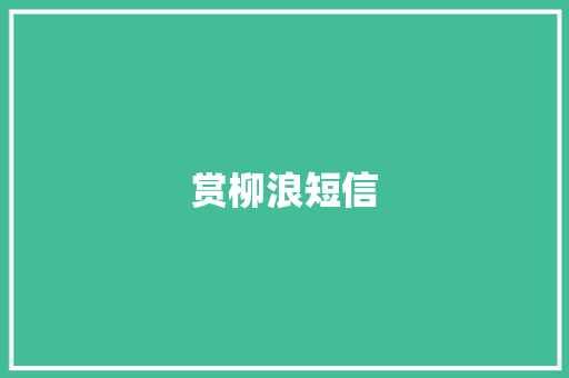赏柳浪短信