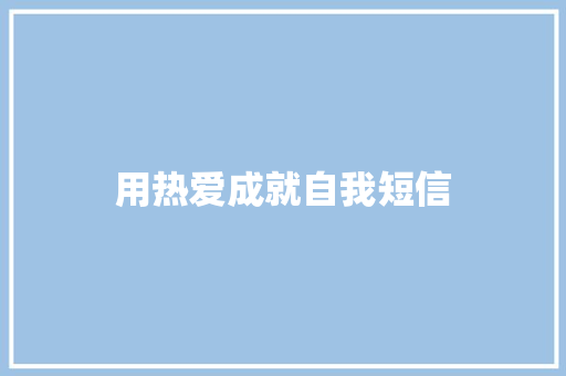 用热爱成就自我短信