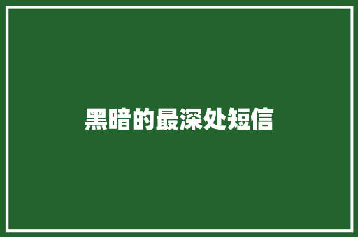 黑暗的最深处短信