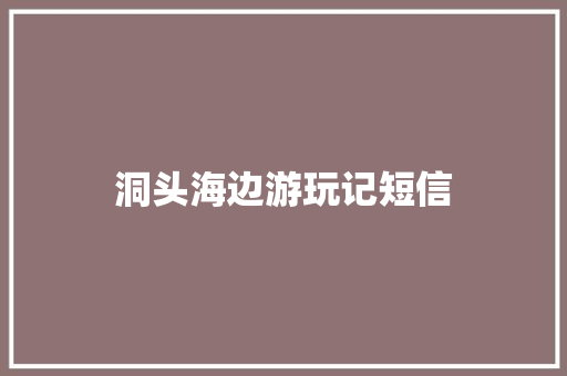 洞头海边游玩记短信