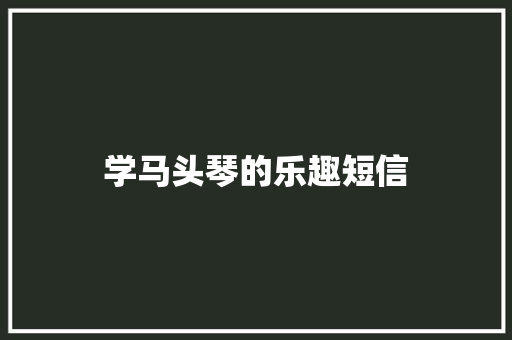 学马头琴的乐趣短信