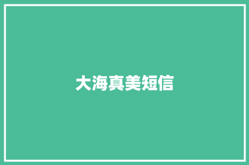 大海真美短信