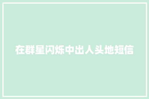 在群星闪烁中出人头地短信