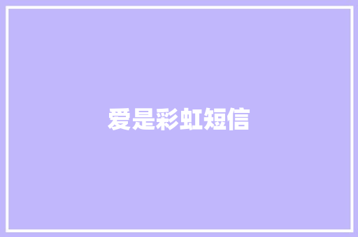 爱是彩虹短信