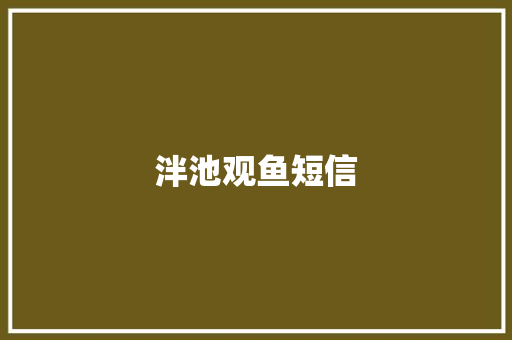 泮池观鱼短信