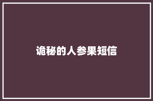 诡秘的人参果短信 知识百科