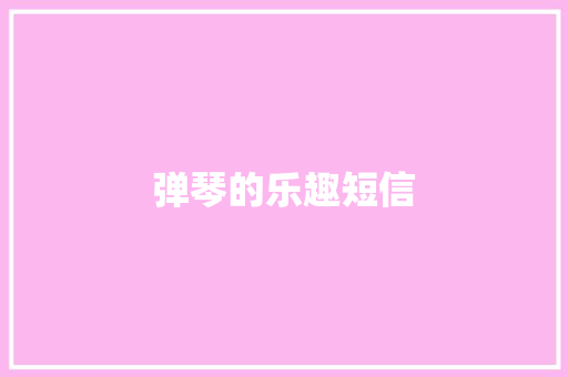 弹琴的乐趣短信