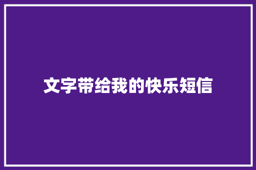 文字带给我的快乐短信