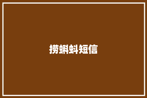 捞蝌蚪短信