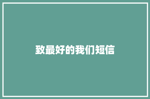 致最好的我们短信